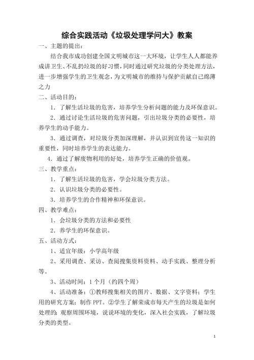小學綜合實踐活動公開課：垃圾處理學問大管-教案教學設計1857.doc