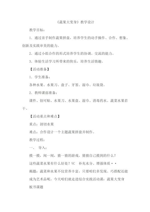小學綜合實踐活動公開課：蔬果大變身-劉-教案教學設計1956.doc