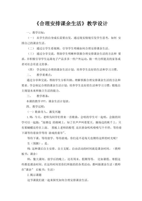 小學綜合實踐活動公開課：合理安排課余生活-夏-教案教學設計2634.doc