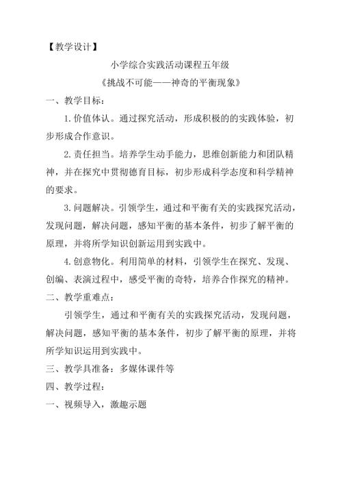 小學綜合實踐活動公開課：挑戰不可能神奇的平衡現象-江-教案教學設計3510.doc