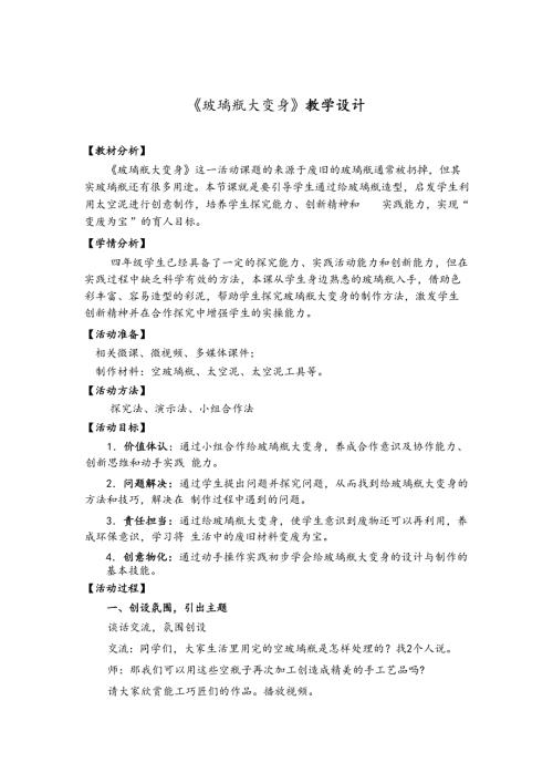 小學綜合實踐活動公開課：玻璃瓶大變身-畢-教案教學設計1246.doc