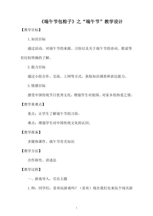 小學綜合實踐活動公開課：端午節包粽子-李-教案教學設計5123.doc
