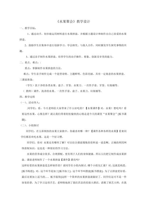 小學綜合實踐活動公開課：水果聚會-管-教案教學設計0842.doc
