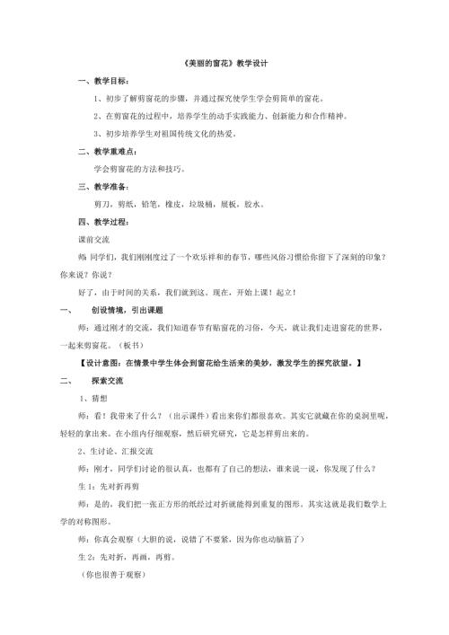 小學綜合實踐活動公開課：美麗的窗花-徐-教案教學設計1429.doc
