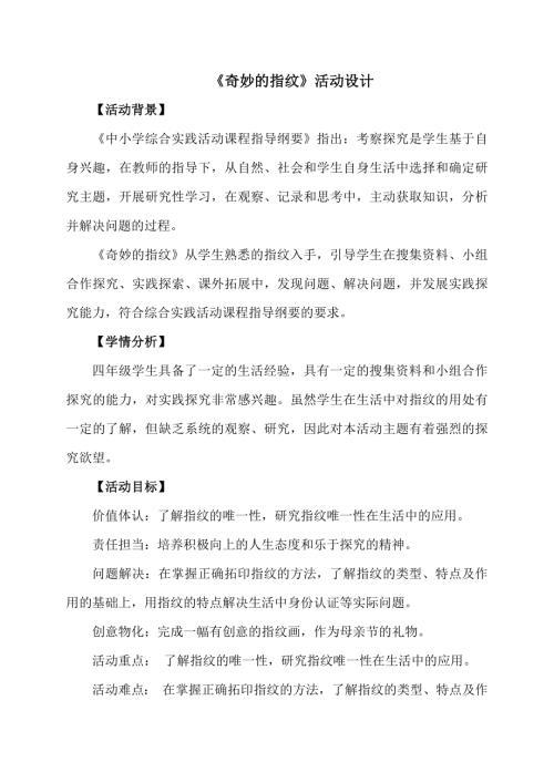 小學(xué)綜合實(shí)踐活動(dòng)公開課：奇妙的指紋-竇-教案教學(xué)設(shè)計(jì)1411.docx
