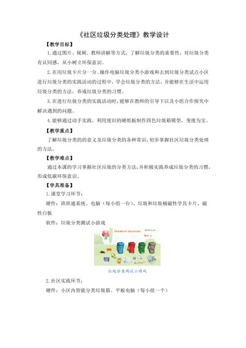 小學綜合實踐活動公開課：社區垃圾分類處理-王-教案教學設計5047.doc