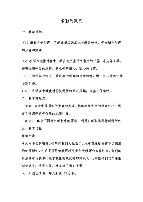 小學綜合實踐活動公開課：多彩的泥塑-馬-教案教學設計1902.doc