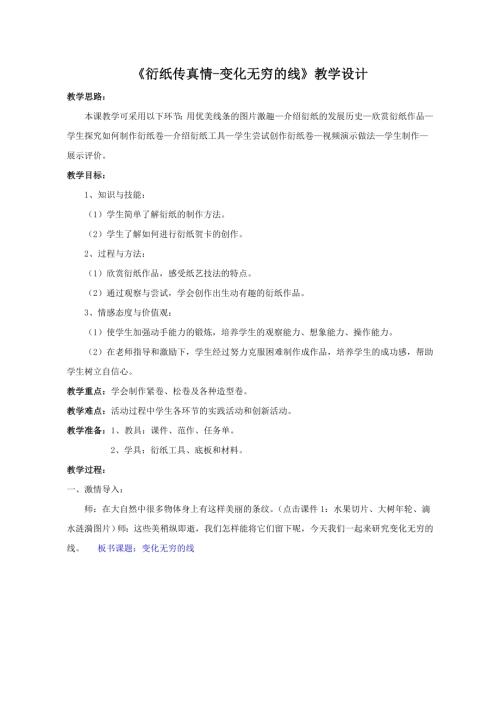 小學綜合實踐活動公開課：衍紙傳真情-孟-教案教學設計5148.doc