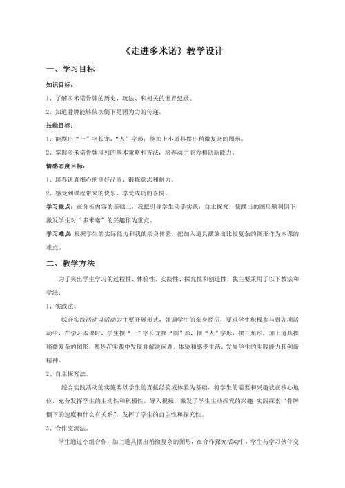 小學(xué)綜合實(shí)踐活動(dòng)公開(kāi)課：走進(jìn)多米諾-張-教案教學(xué)設(shè)計(jì)4912.doc