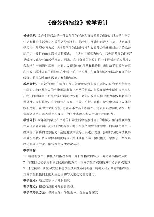 小學(xué)綜合實(shí)踐活動(dòng)公開(kāi)課：奇妙的指紋-李-教案教學(xué)設(shè)計(jì)4707.doc