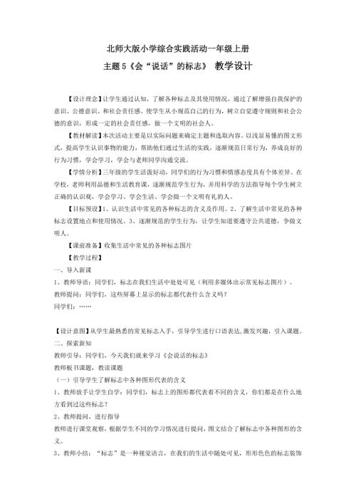 小學綜合實踐活動公開課：會“說話”的標志-張-教案教學設計0547.doc