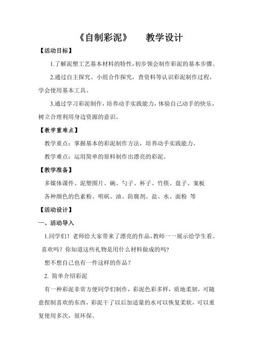 小學綜合實踐活動公開課：自制彩泥-謝-教案教學設計5801.doc