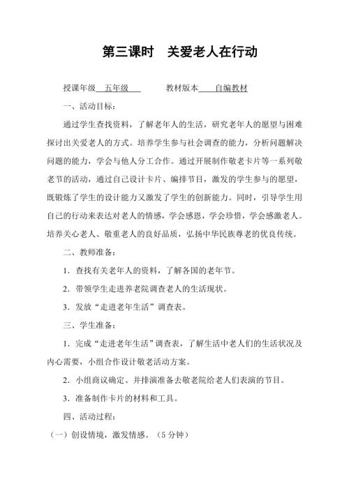 小學(xué)綜合實(shí)踐活動(dòng)公開(kāi)課：關(guān)愛(ài)老人在行動(dòng)-張-教案教學(xué)設(shè)計(jì)4113.doc