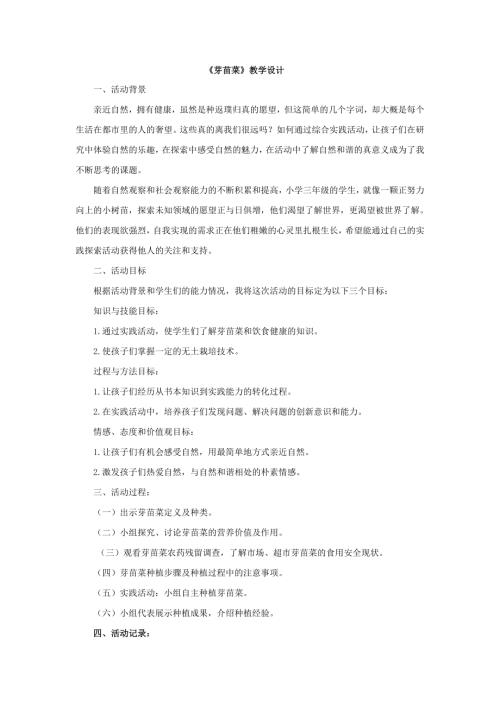 小學綜合實踐活動公開課：芽苗菜-劉-教案教學設計4642.doc