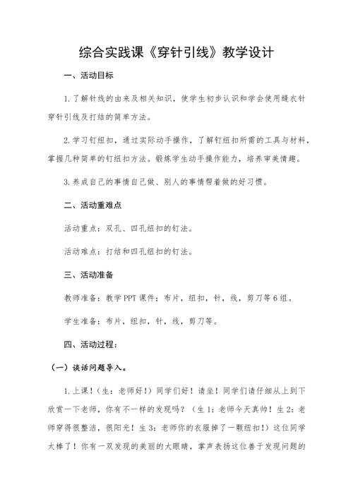 小學綜合實踐活動公開課：穿針引線-成-教案教學設計4645.docx