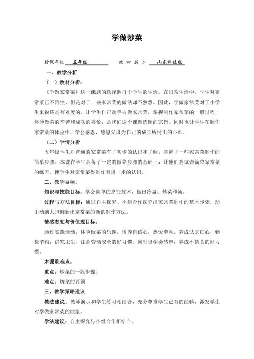 小學綜合實踐活動公開課：學做家常菜-王-教案教學設計0938.doc