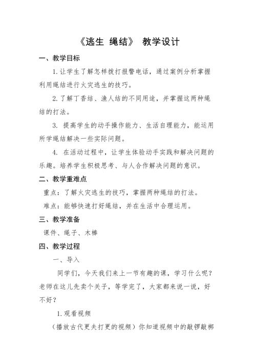 小學綜合實踐活動公開課：逃生繩結-李-教案教學設計0231.doc