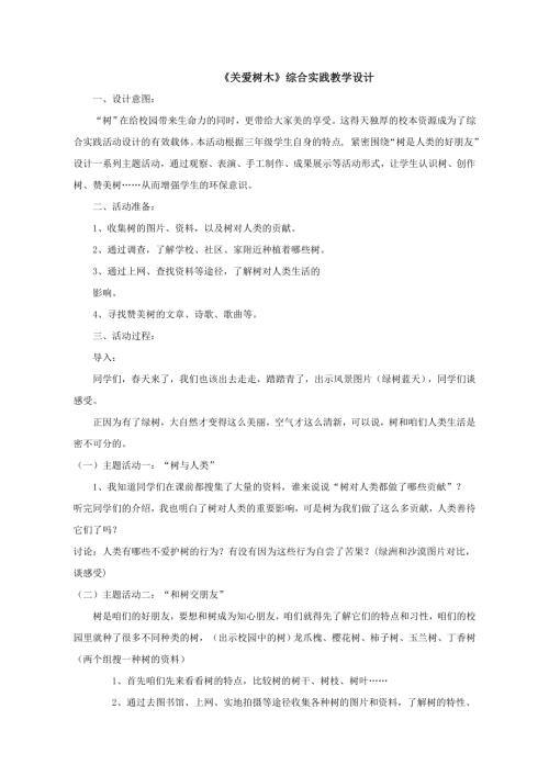 小學(xué)綜合實(shí)踐活動(dòng)公開(kāi)課：關(guān)愛(ài)樹(shù)木-路-教案教學(xué)設(shè)計(jì)0438.doc