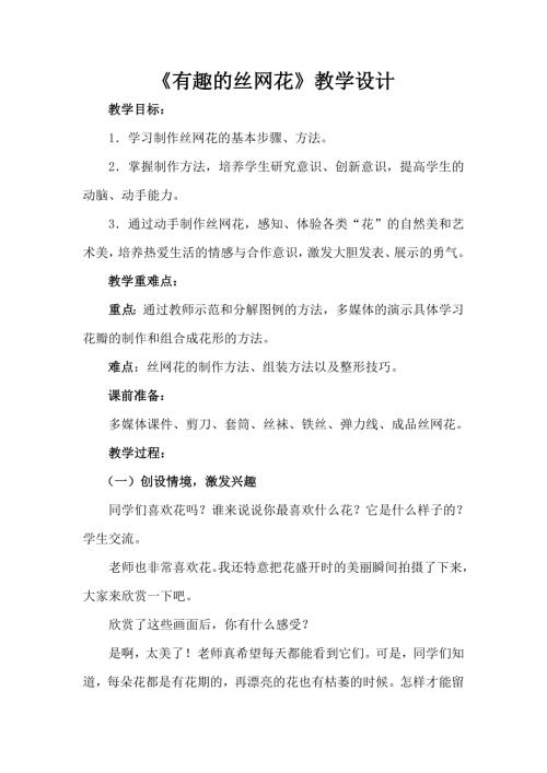 小學綜合實踐活動公開課：有趣的絲網花-高-教案教學設計4336.doc