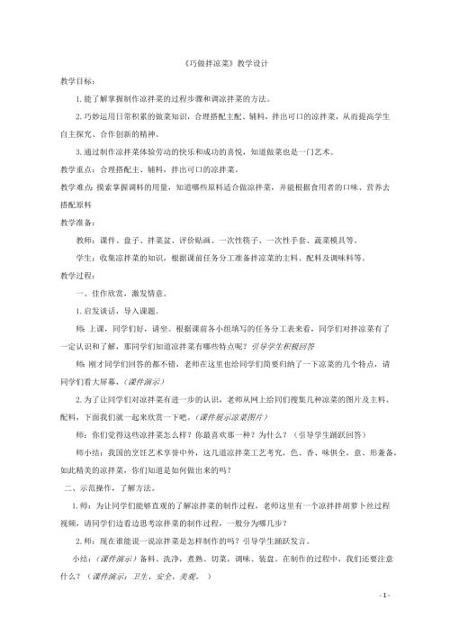 小學綜合實踐活動公開課：巧做涼拌菜-盧-教案教學設計3138.doc