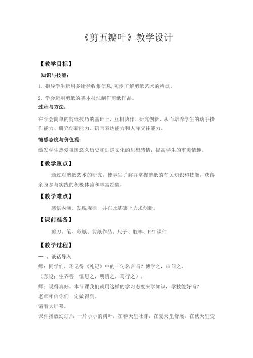 小學綜合實踐活動公開課：剪五瓣葉-費-教案教學設計5002.doc