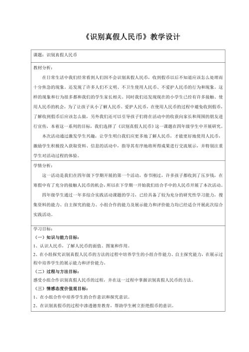 小學綜合實踐活動公開課：識別真假人民幣-徐-教案教學設計3752.doc