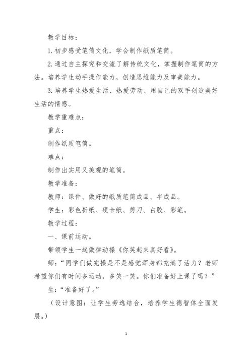 小學綜合實踐活動公開課：筆筒-閆-教案教學設計3023.doc