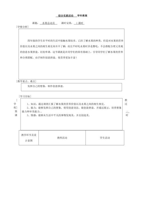 小學綜合實踐活動公開課：水果總動員-王-教案教學設計5208.doc