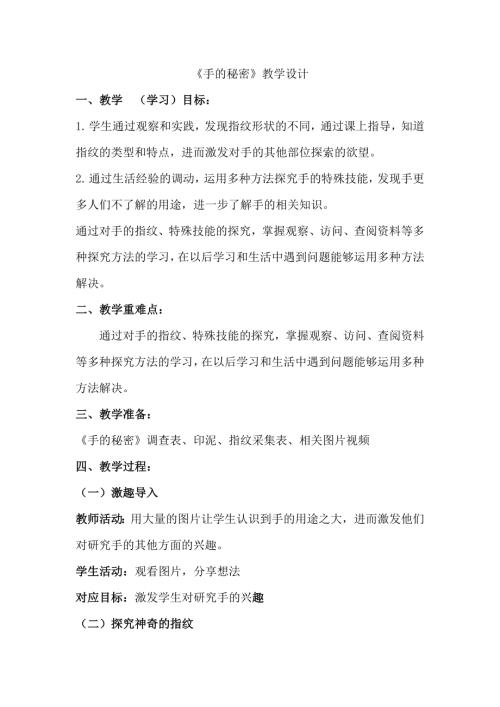 小學綜合實踐活動公開課：手的秘密-王-教案教學設計3307.doc