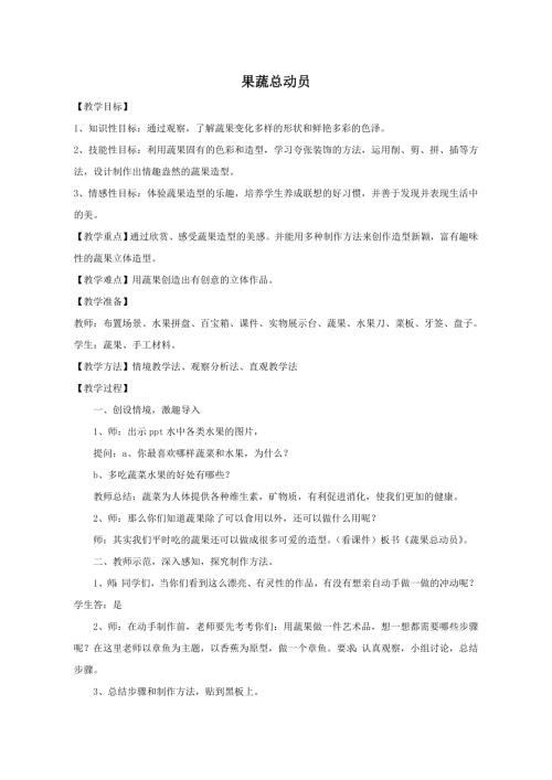 小學綜合實踐活動公開課：果蔬大變身-王-教案教學設計4614.doc