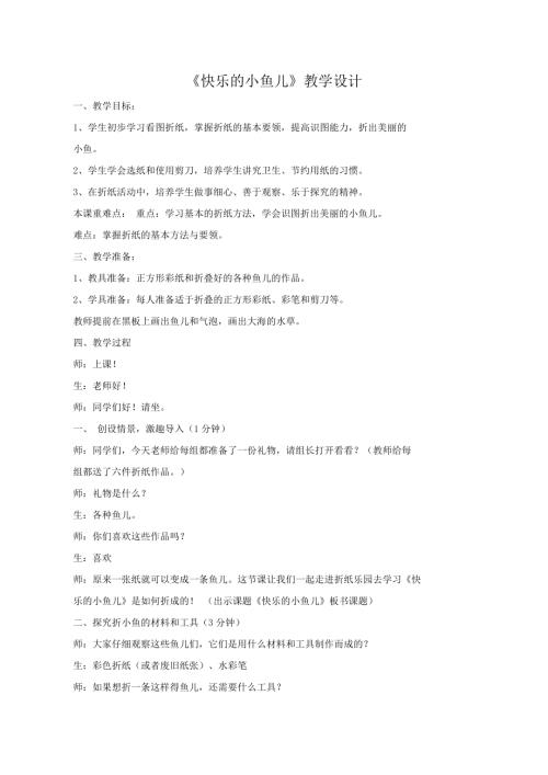 小學綜合實踐活動公開課：巧手折紙第三課快樂的小魚兒朱-教案教學設計5726.doc
