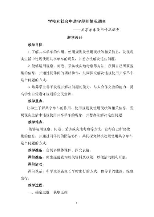 小學綜合實踐活動公開課：學校和社會中遵守規則情況調查-共享單車使用情況調查-6-宿-教案教學設計3634.doc