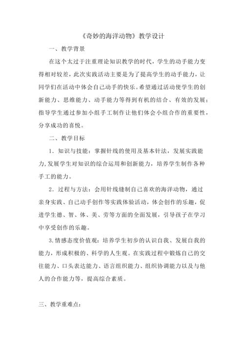 小學(xué)綜合實踐活動公開課：奇妙的海洋動物-布藝手工DIY-王-教案教學(xué)設(shè)計3214.docx