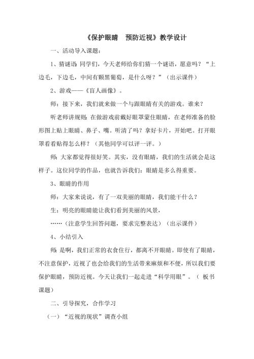 小學綜合實踐活動公開課：14科學用眼-張-教案教學設計0026.doc