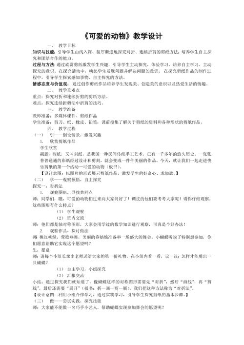 小學綜合實踐活動公開課：可愛的動物-孝-教案教學設計2635.doc