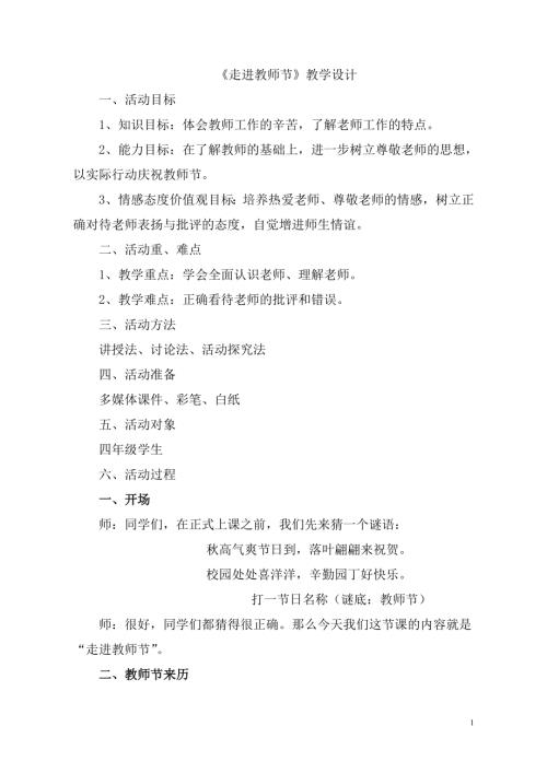 小學(xué)綜合實(shí)踐活動(dòng)公開(kāi)課：走進(jìn)教師節(jié)-玄-教案教學(xué)設(shè)計(jì)4051.doc