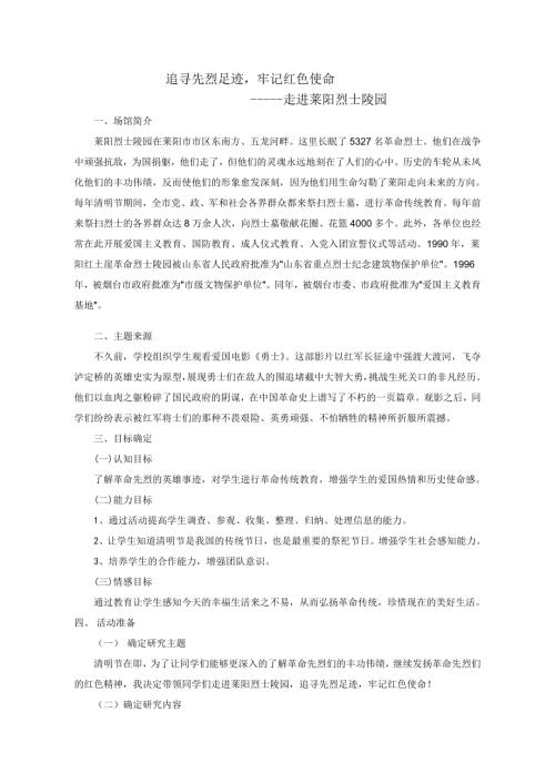小學綜合實踐活動公開課：追尋先烈足跡牢記紅色使命-馬-教案教學設計3559.doc