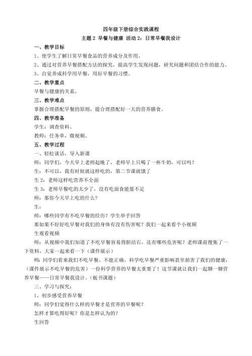 小學綜合實踐活動公開課：日常早餐我設計-孫-教案教學設計1723.doc