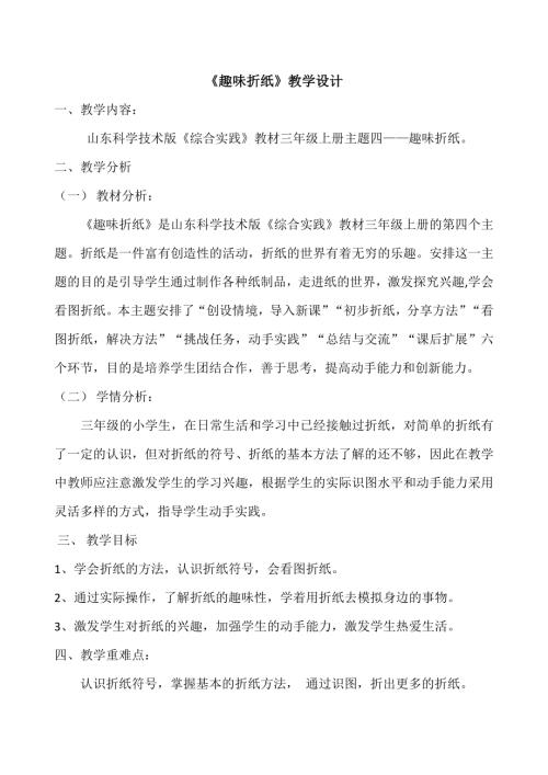 小學綜合實踐活動公開課：趣味折紙-張-教案教學設計4928.doc