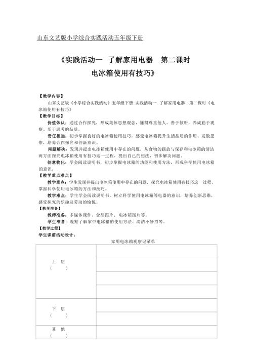 小學綜合實踐活動公開課：電冰箱使用有技巧-祝-教案教學設計0201.docx