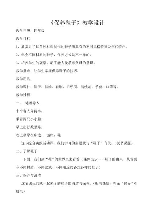 小學綜合實踐活動公開課：保養鞋子-門-教案教學設計4917.doc