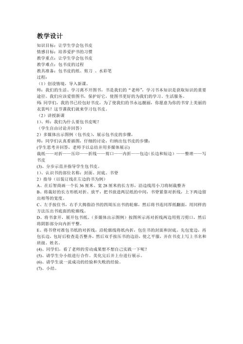小學綜合實踐活動公開課：包書皮-孫-教案教學設計4942.doc