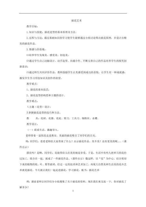 小學綜合實踐活動公開課：插花藝術-劉-教案教學設計5555.doc