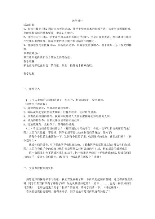 小學綜合實踐活動公開課：折紙百合-郭-教案教學設計1239.doc