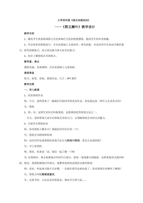 小學綜合實踐活動公開課：剪五瓣葉-張-教案教學設計2734.doc
