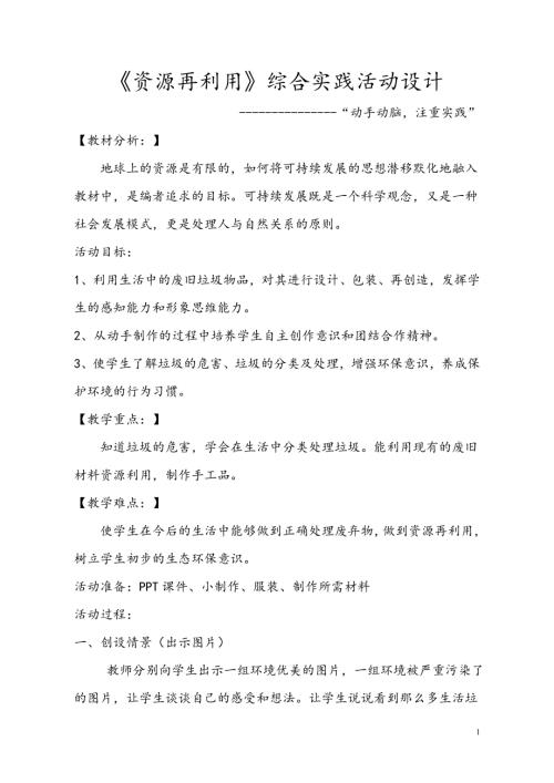 小學綜合實踐活動公開課：資源再利用-趙-教案教學設計0634.doc
