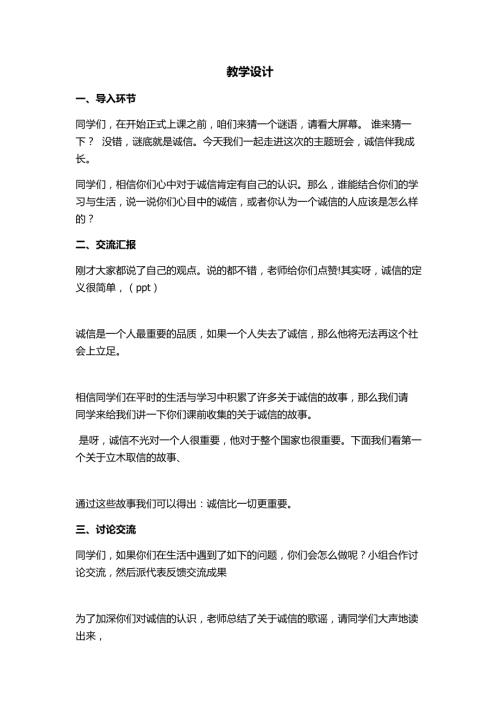 小學綜合實踐活動公開課：誠信伴我成長-朱-教案教學設計1158.doc
