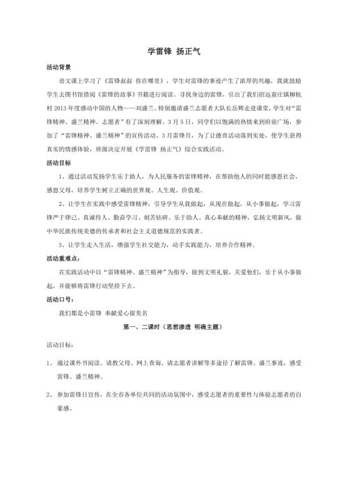 小學綜合實踐活動公開課：學雷鋒揚正氣-劉-教案教學設計1443.doc