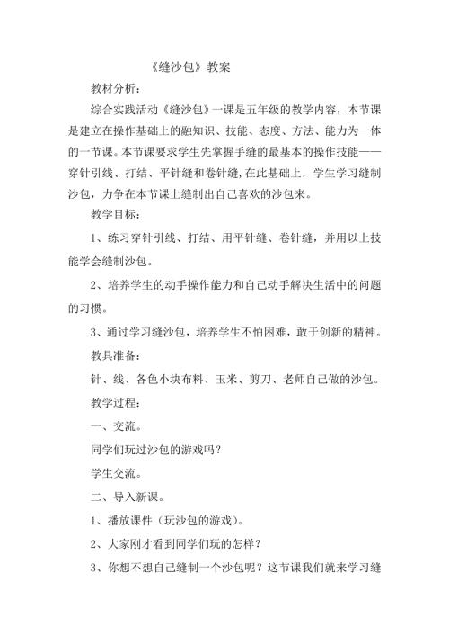 小學(xué)綜合實踐活動公開課：縫沙包-扈-教案教學(xué)設(shè)計1545.doc