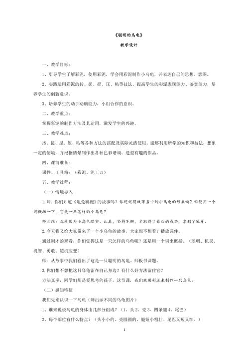 小學綜合實踐活動公開課：聰明的烏龜-孟-教案教學設計1857.doc